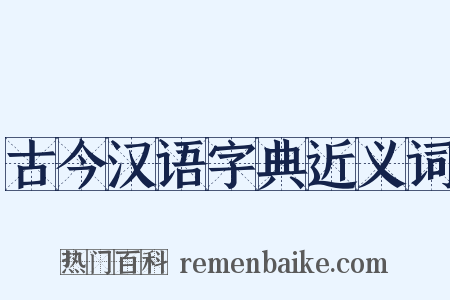 古今汉语字典近义词是什么意思的图片